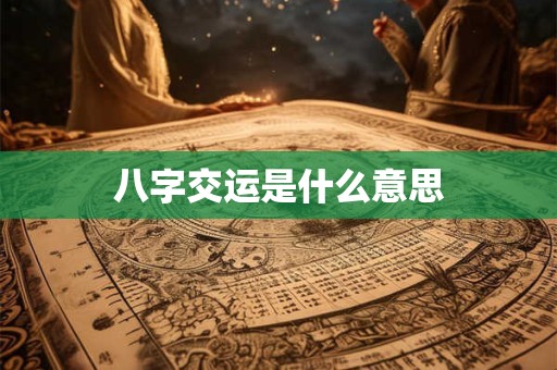 八字交运是什么意思