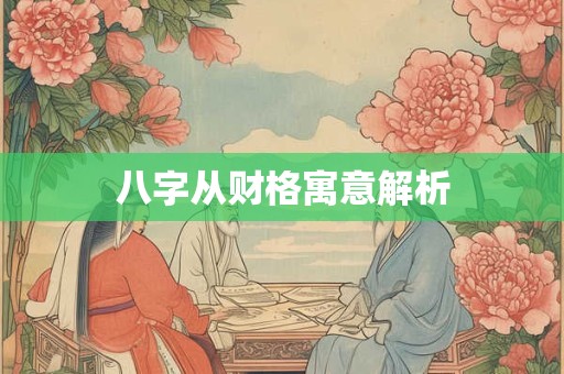 八字从财格寓意解析