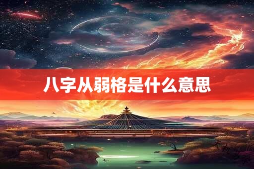 八字从弱格是什么意思