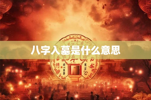 八字入墓是什么意思