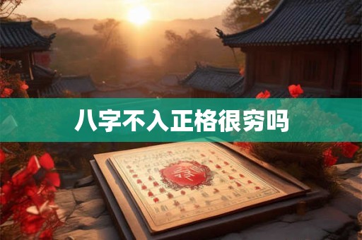 八字不入正格很穷吗