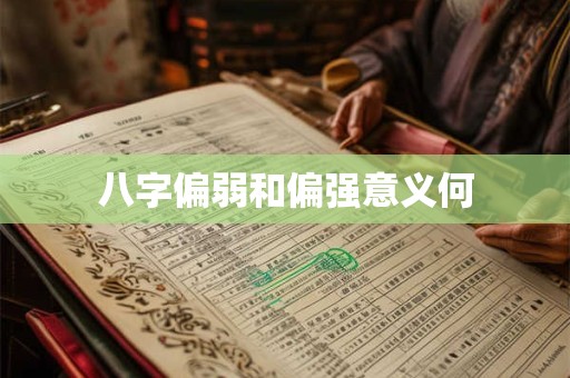 八字偏弱和偏强意义何
