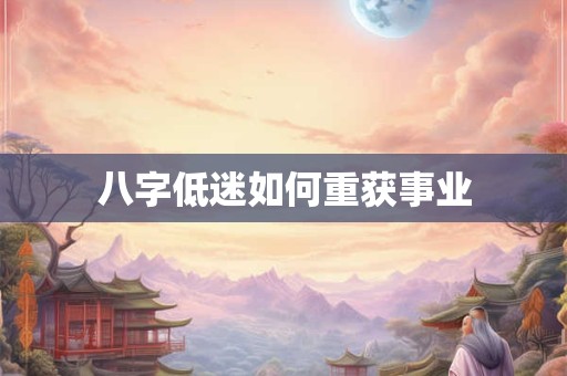 八字低迷如何重获事业