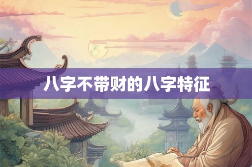 八字不带财的八字特征