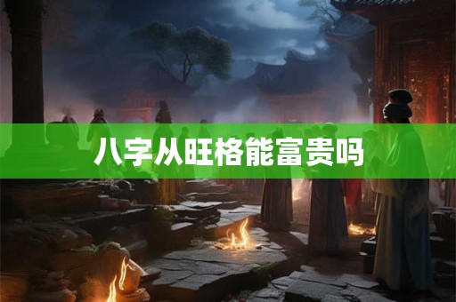 八字何者女子福运亨通