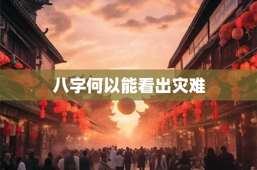 八字何以能看出灾难