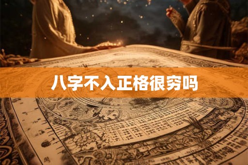 八字不入正格很穷吗