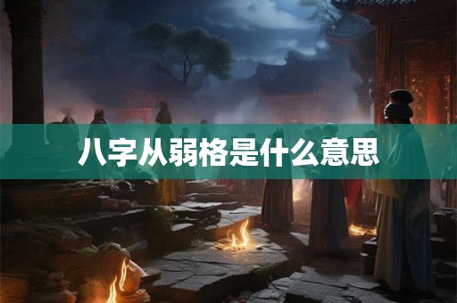 八字从弱格是什么意思
