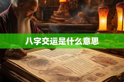 八字交运是什么意思