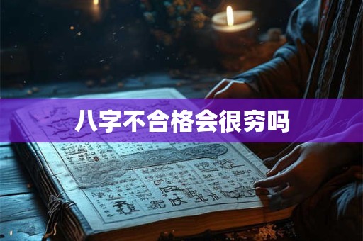 八字不合格会很穷吗