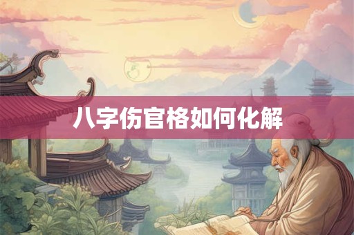 八字伤官格如何化解