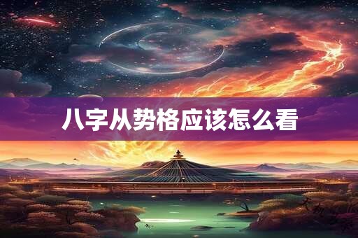 八字从势格应该怎么看