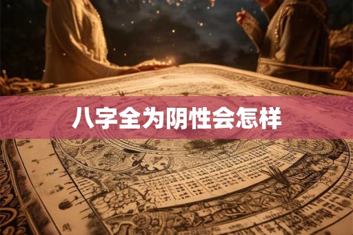 详细阅读:八字全为阴性会怎样 八字全为阴性会怎样