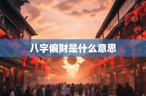 八字偏财是什么意思