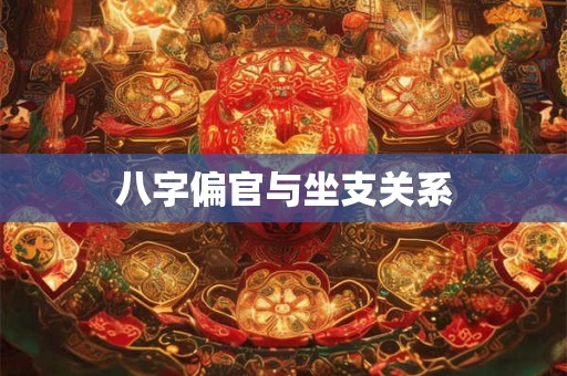 八字偏官与坐支关系