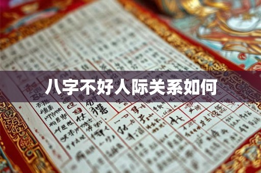 八字不好人际关系如何