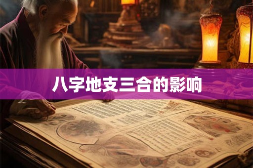 八字地支三合的影响