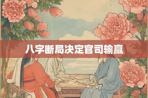 八字断父母吉凶秘诀