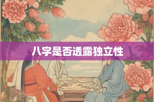 八字是否透露独立性