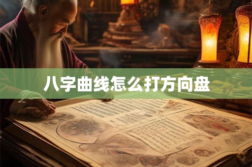 八字曲线怎么打方向盘