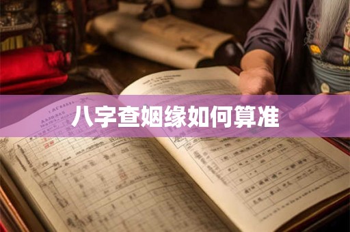 八字查姻缘如何算准