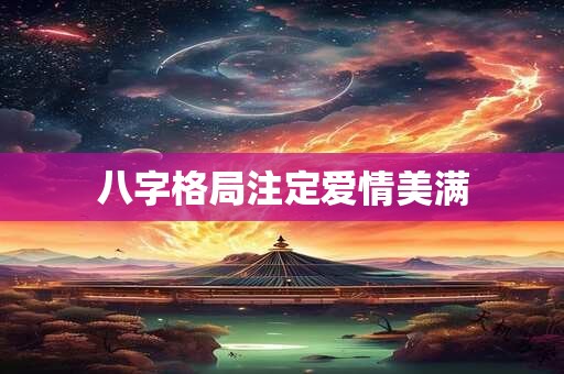 八字格局注定爱情美满