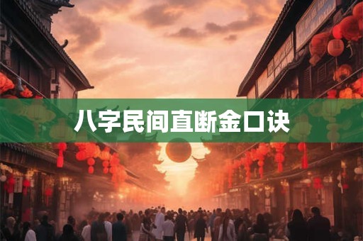 八字民间直断金口诀