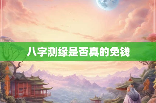 八字测缘是否真的免钱