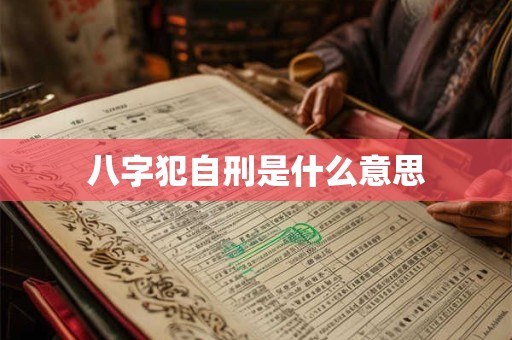 八字犯自刑是什么意思