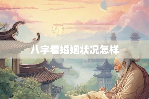八字看婚姻状况怎样