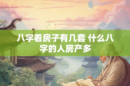 八字看房子有几套 什么八字的人房产多