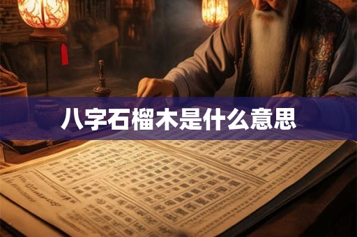 八字破局是什么意思 八字破格是什么意思