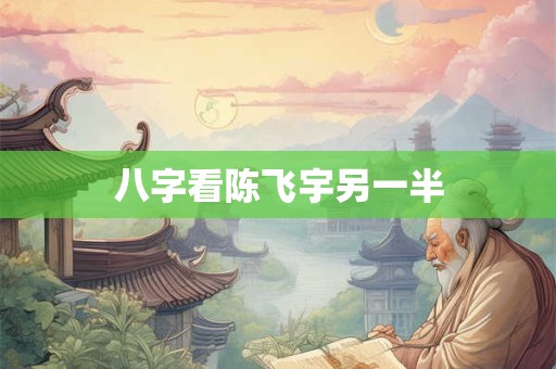 八字看锁子 八字中的锁子的查法