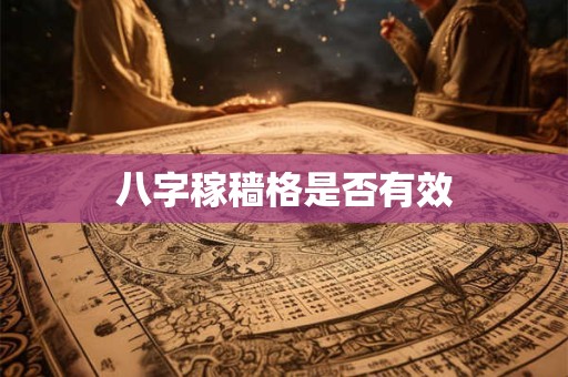 八字稼穑格是否有效