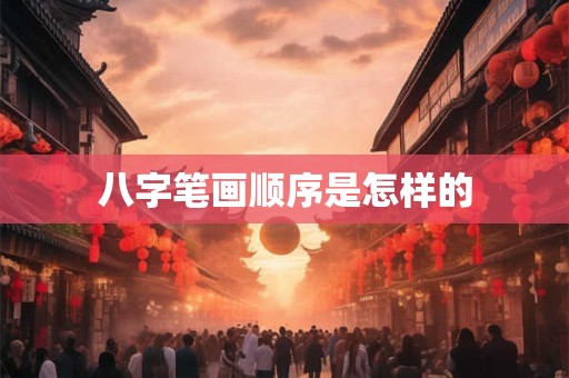 八字笔画顺序是怎样的