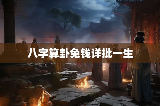 八字算卦免钱详批一生