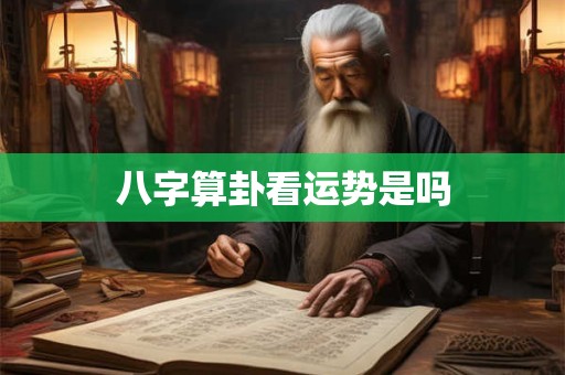 八字算卦看运势是吗