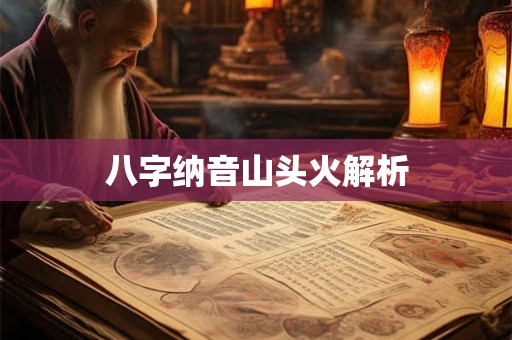 八字纳音山头火解析