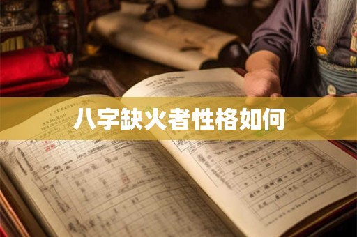 八字缺火者性格如何