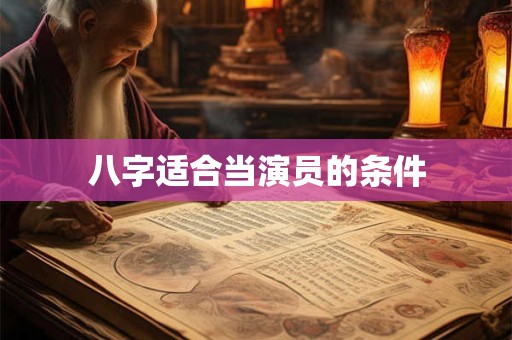 八字适合做哪个生意