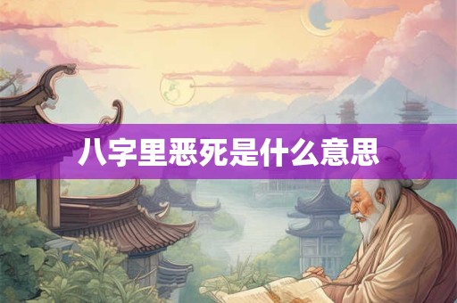 八字里恶死是什么意思