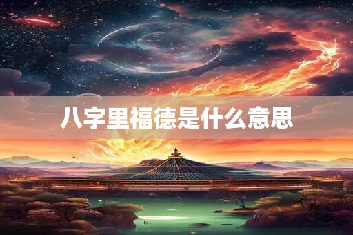 八字里福德是什么意思