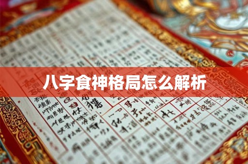 八字食神格局怎么解析