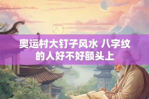 凹镜和凸镜风水的作用 合盘星盘格局怎么看的出来