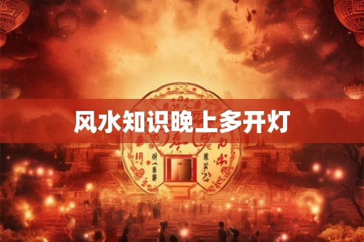 风水知识晚上多开灯