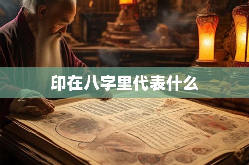 印在八字里代表什么