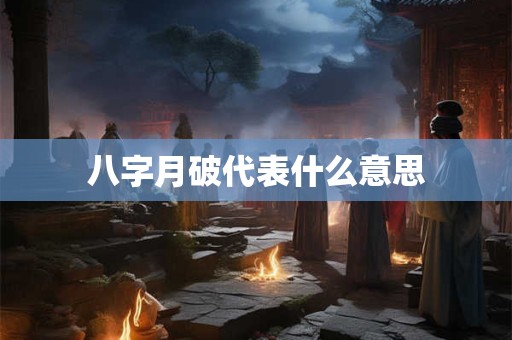 八字月破代表什么意思