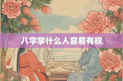 八字掌什么人容易有权