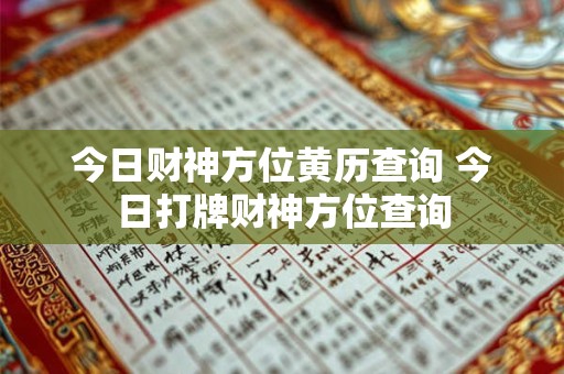 今日财神方位黄历查询 今日打牌财神方位查询