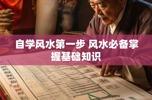 自学风水第一步 风水必备掌握基础知识